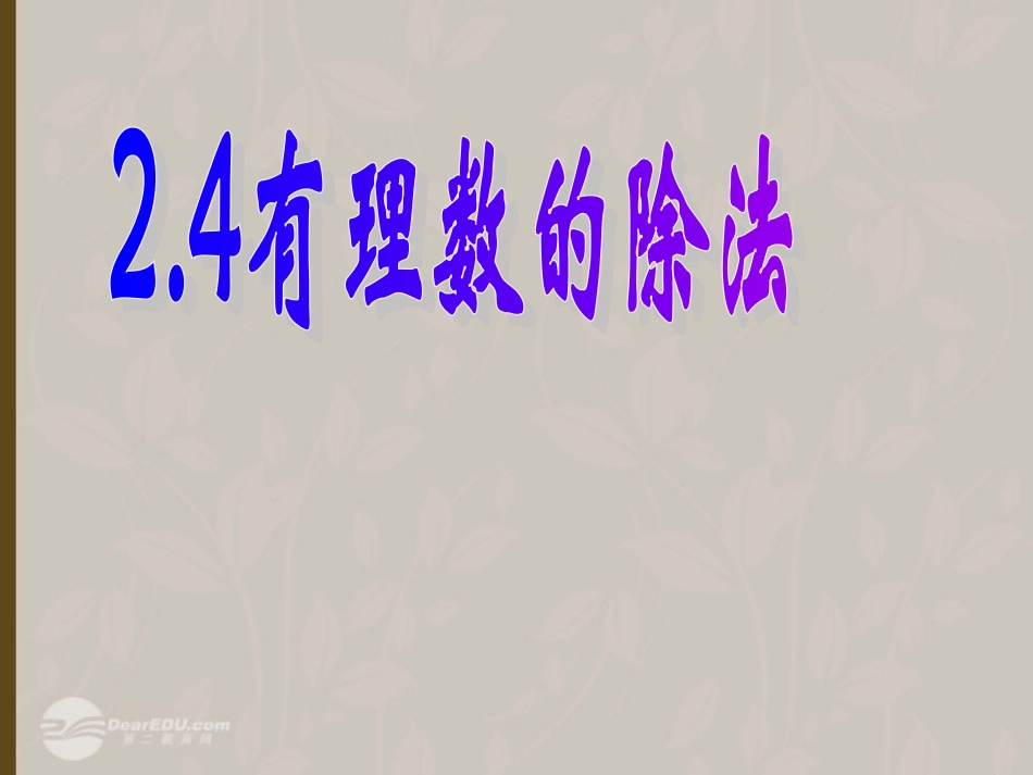 浙江省绍兴县杨汛桥镇七年级数学上册《2.4-有理数的除法》课件-浙教版_第1页