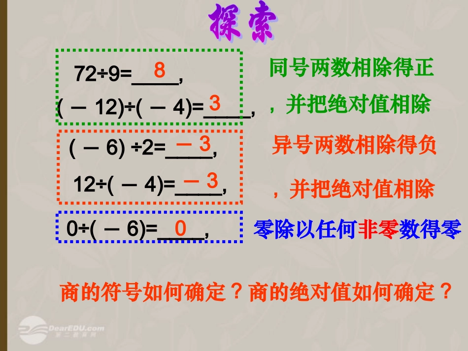 浙江省绍兴县杨汛桥镇七年级数学上册《2.4-有理数的除法》课件-浙教版_第3页