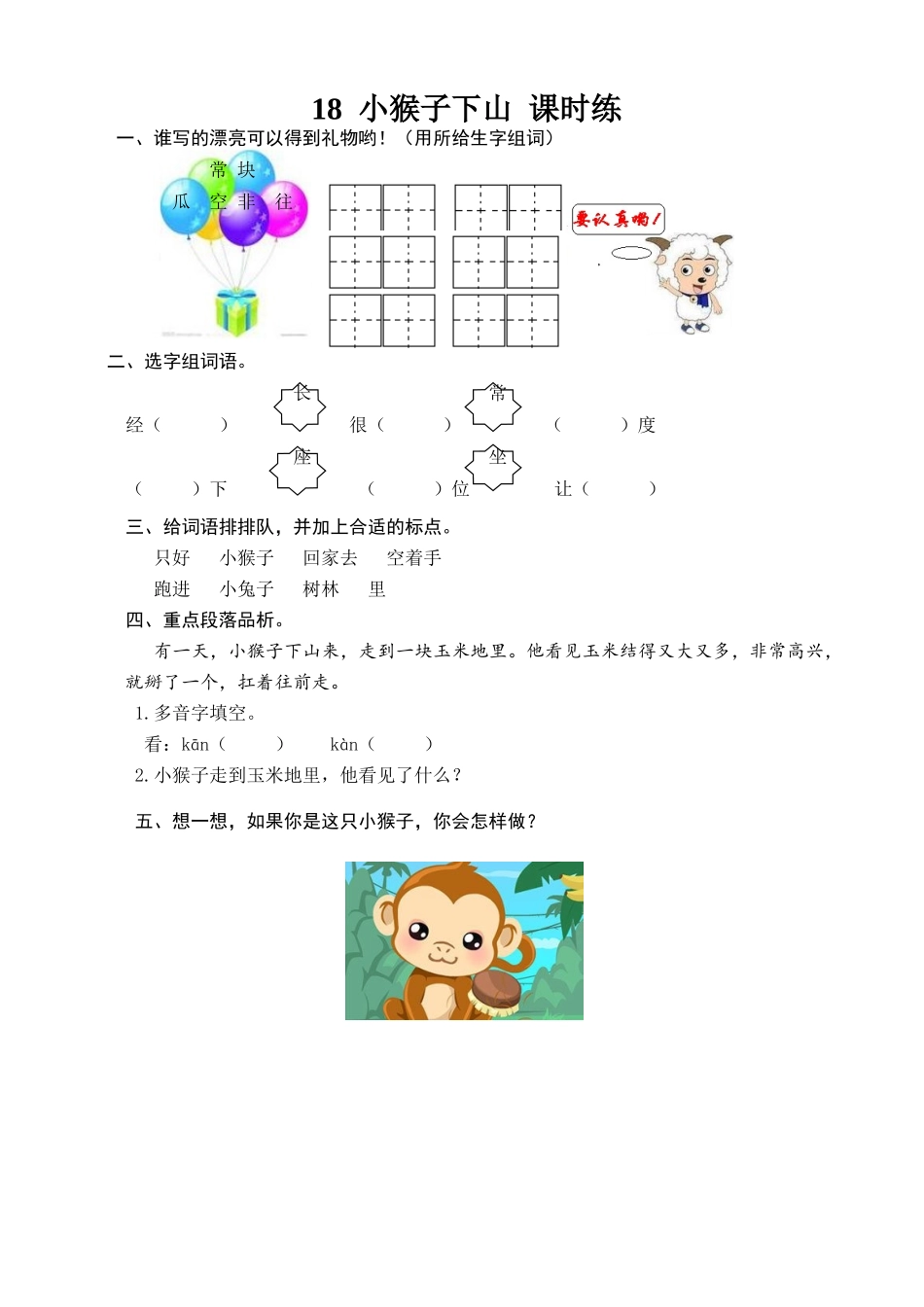 (部编)人教语文2011课标版一年级下册小猴子下山练习-(2)_第1页