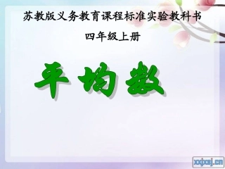 苏教版三年级数学下册平均数-叶县常