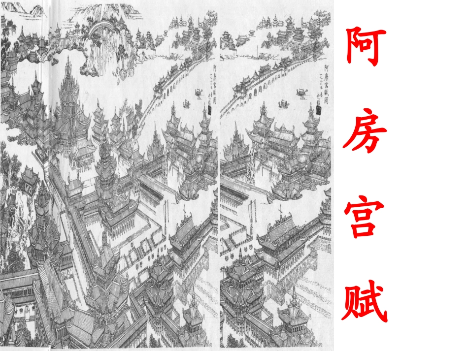 《阿旁宫赋》课件3_第1页