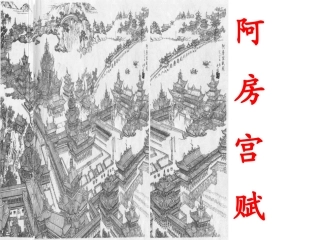 《阿旁宫赋》课件3