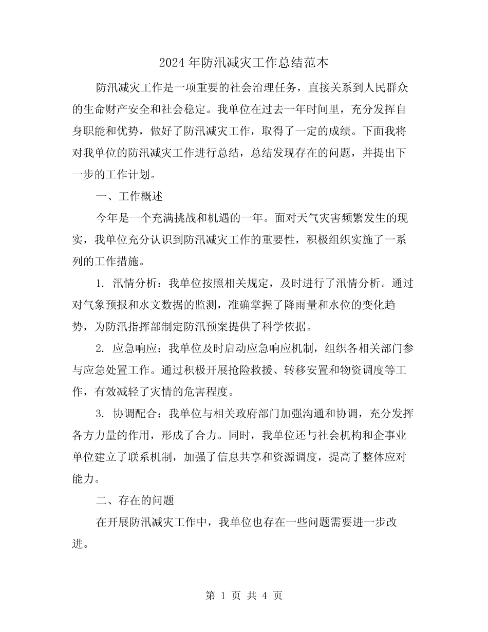 2024年防汛减灾工作总结范本(二篇)_第1页
