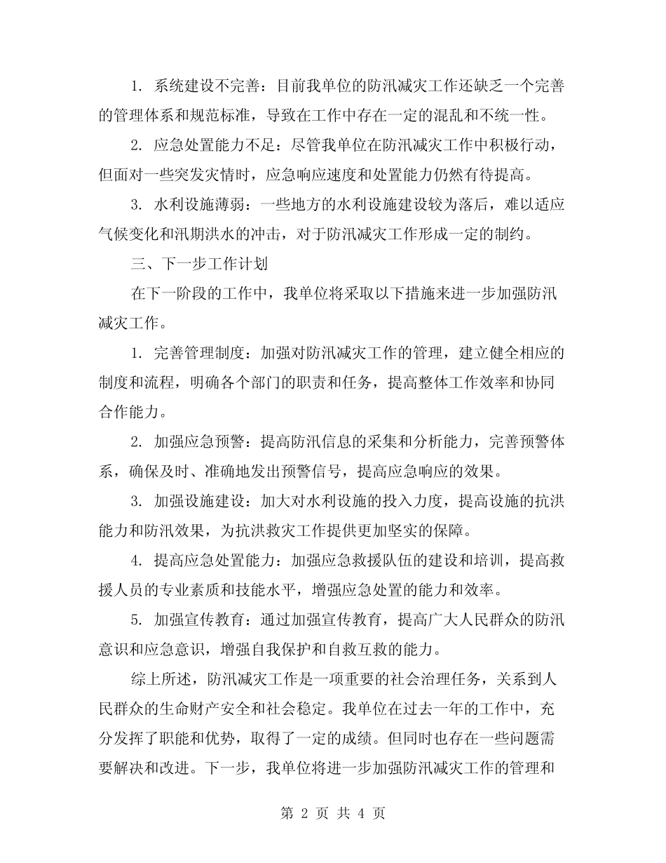 2024年防汛减灾工作总结范本(二篇)_第2页