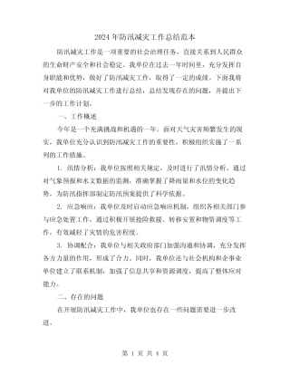2024年防汛减灾工作总结范本(二篇)
