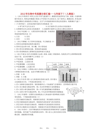 2012年中考生物真题分册汇编-七年级下7-人教新课标版