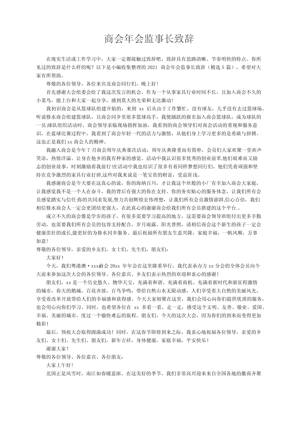 2021商会年会监事长致辞(精选5篇)_第1页