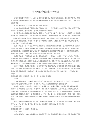 2021商会年会监事长致辞(精选5篇)