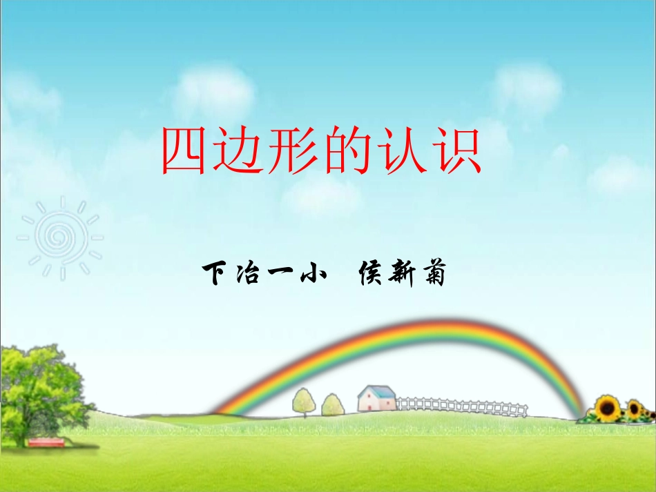 四边形的认识课件0_第1页