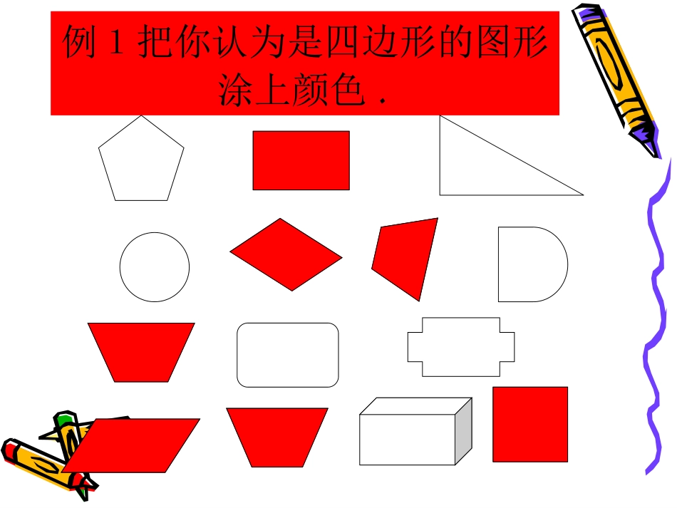四边形的认识课件0_第3页