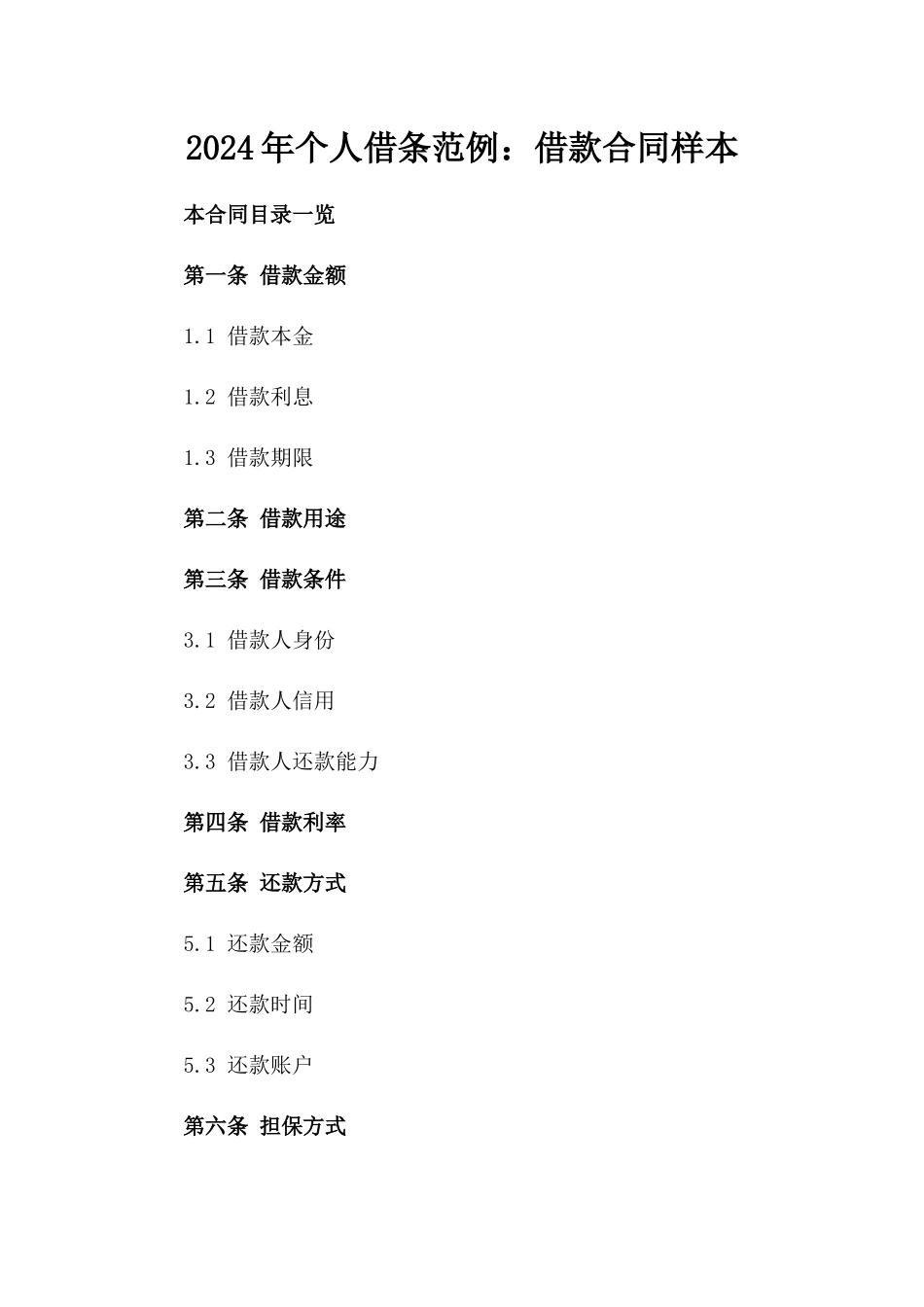 2024年个人借条范例：借款合同样本_第2页
