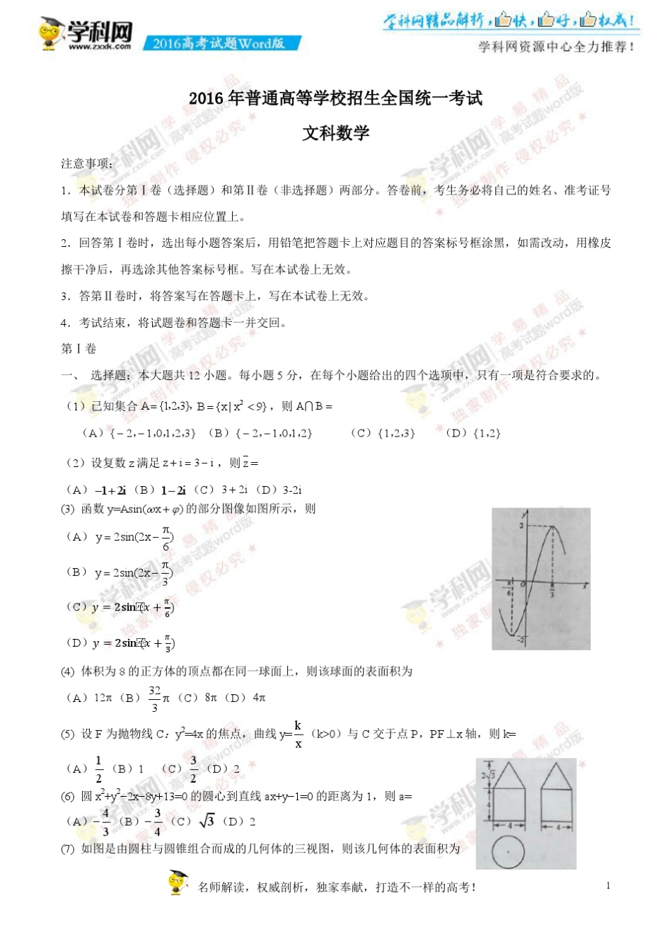 2016全国2(甲卷)高考数学(文)试题下载_2016高考真题精编版 _第1页