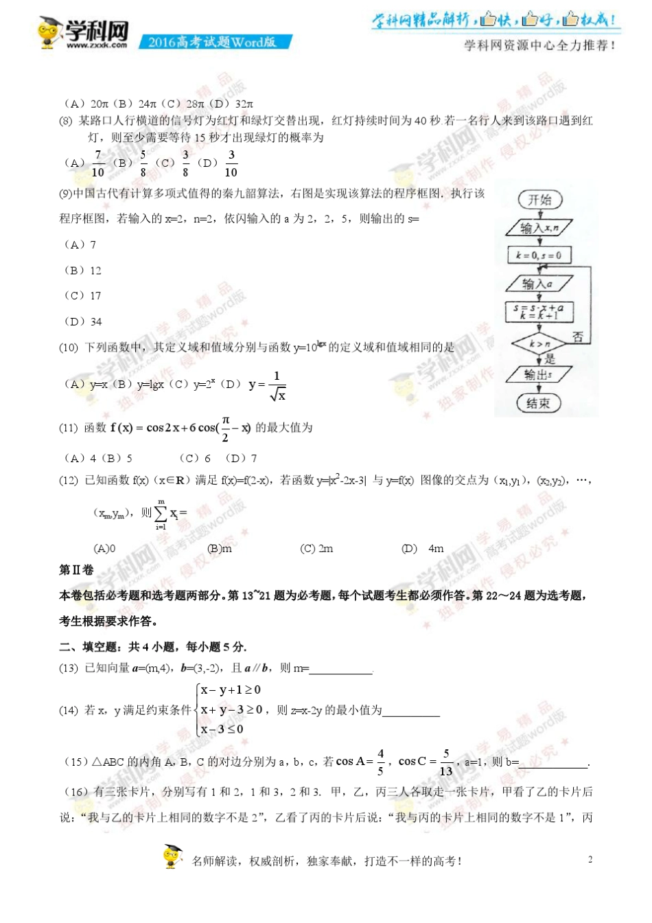 2016全国2(甲卷)高考数学(文)试题下载_2016高考真题精编版 _第2页