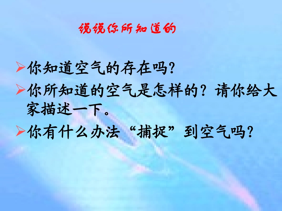 由多种物质组成的空气_第3页