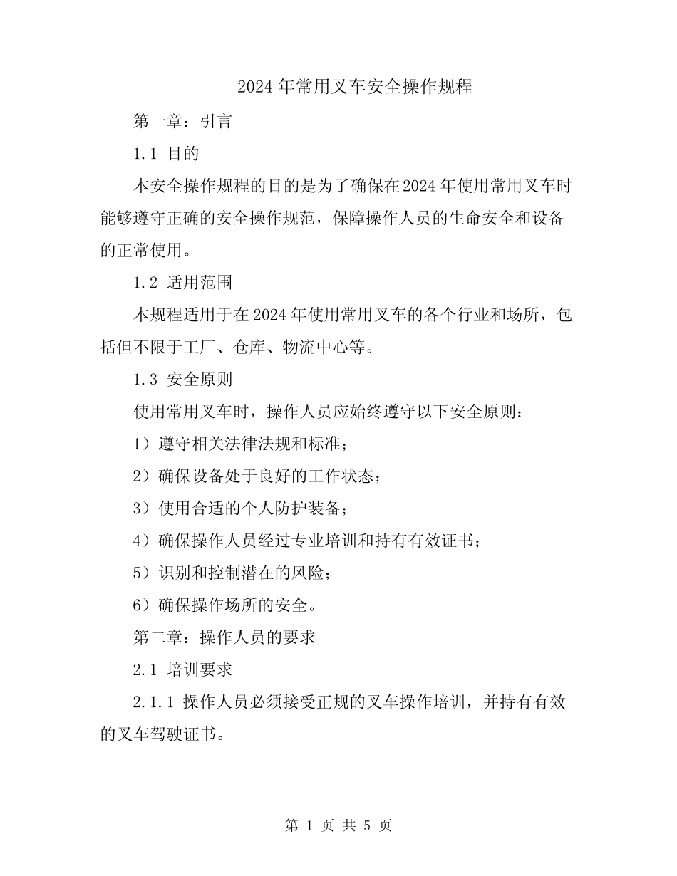 2024年常用叉车安全操作规程 _第1页