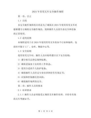 2024年常用叉车安全操作规程 
