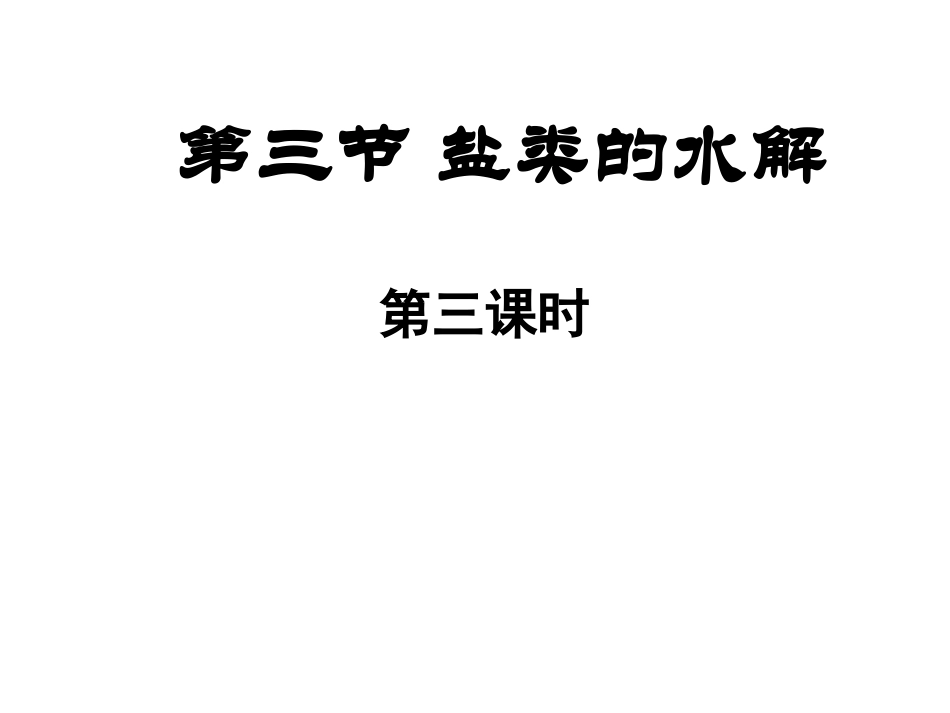 选修4第三章第三节盐类水解课件[3]._第1页