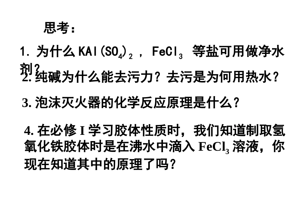 选修4第三章第三节盐类水解课件[3]._第3页