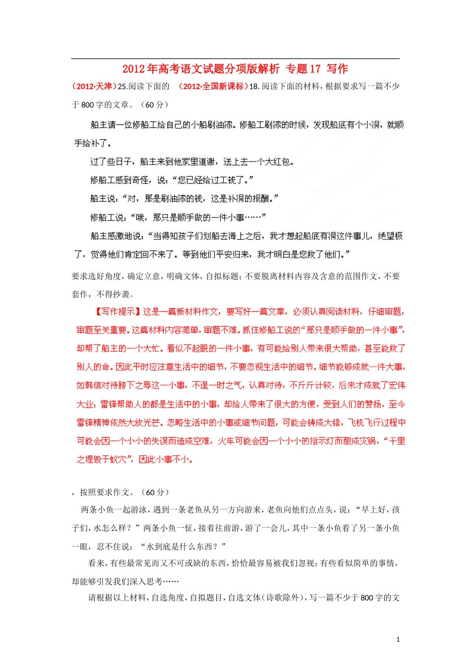 2012年高考语文试题分项版解析-专题17-写作_第1页