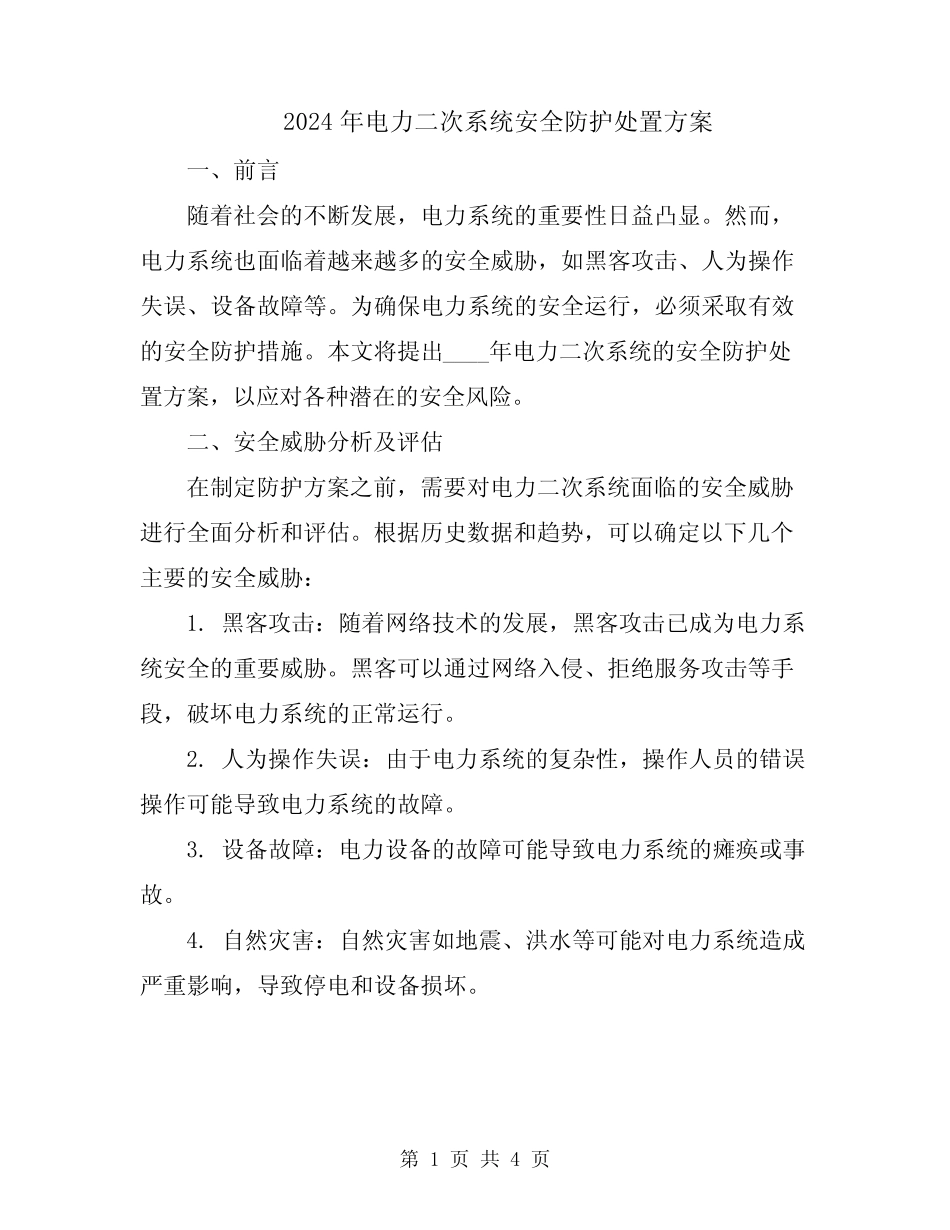 2024年电力二次系统安全防护处置方案 _第1页