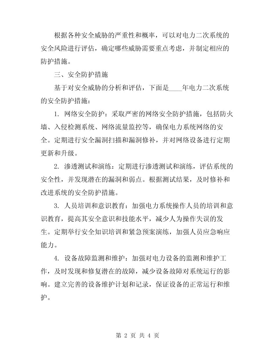 2024年电力二次系统安全防护处置方案 _第2页