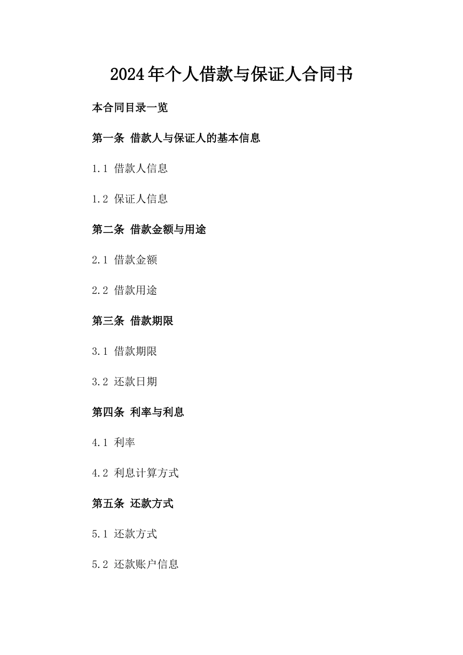2024年个人借款与保证人合同书_第2页
