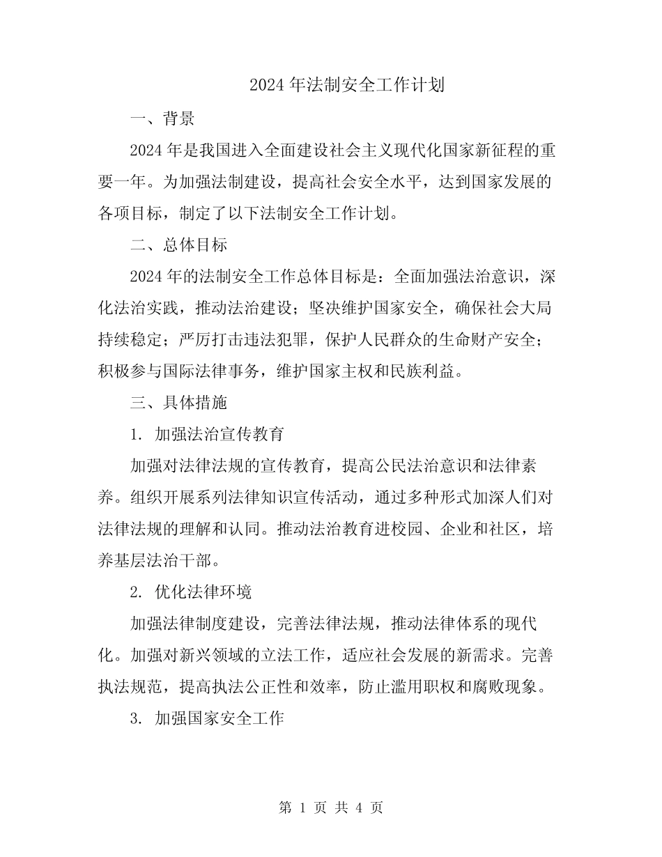2024年法制安全工作计划 _第1页