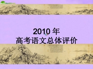 2010年高考语文-总体评价课件-粤教版