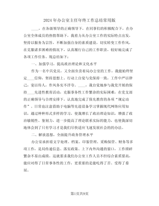 2024年办公室主任年终工作总结常用版(3篇)