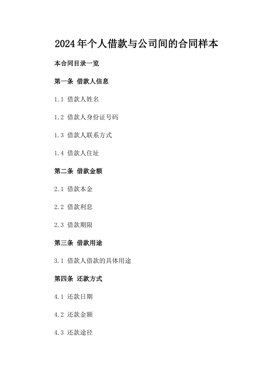 2024年个人借款与公司间的合同样本_第2页