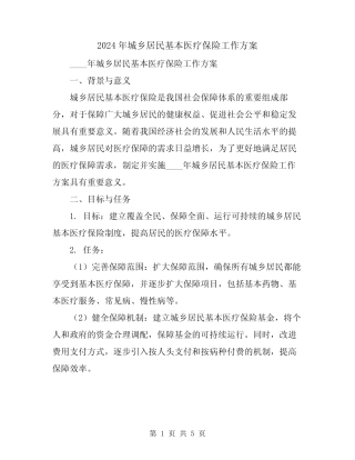 2024年城乡居民基本医疗保险工作方案