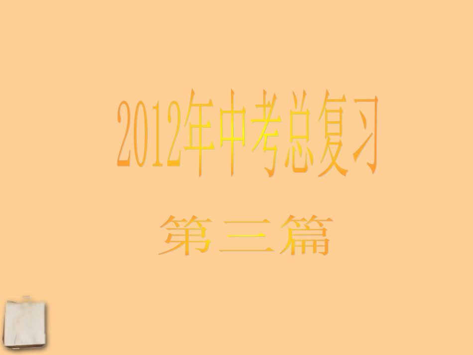 2012版中考语文复习方案-第3篇现代文阅读(二)课件-人教新课标版_第1页