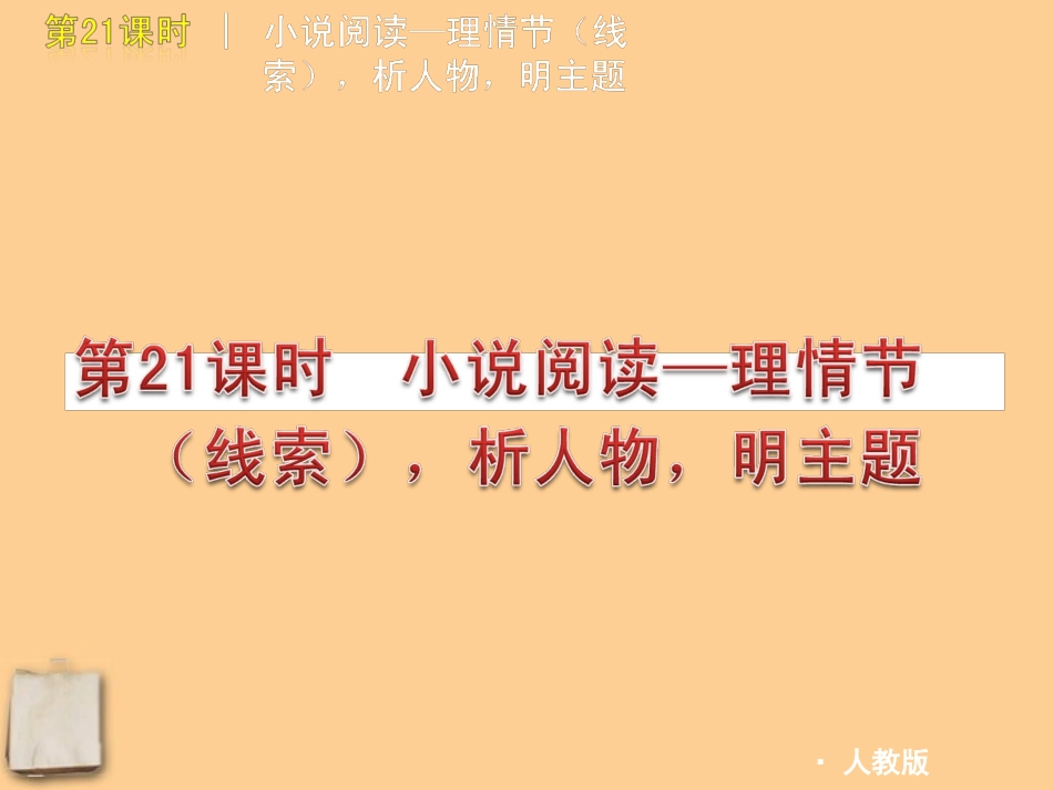 2012版中考语文复习方案-第3篇现代文阅读(二)课件-人教新课标版_第3页