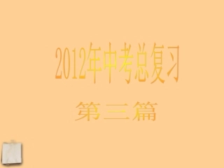 2012版中考语文复习方案-第3篇现代文阅读(二)课件-人教新课标版