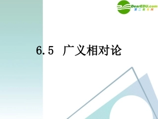高中物理-6.5-广义相对论课件-教科版选修3-4