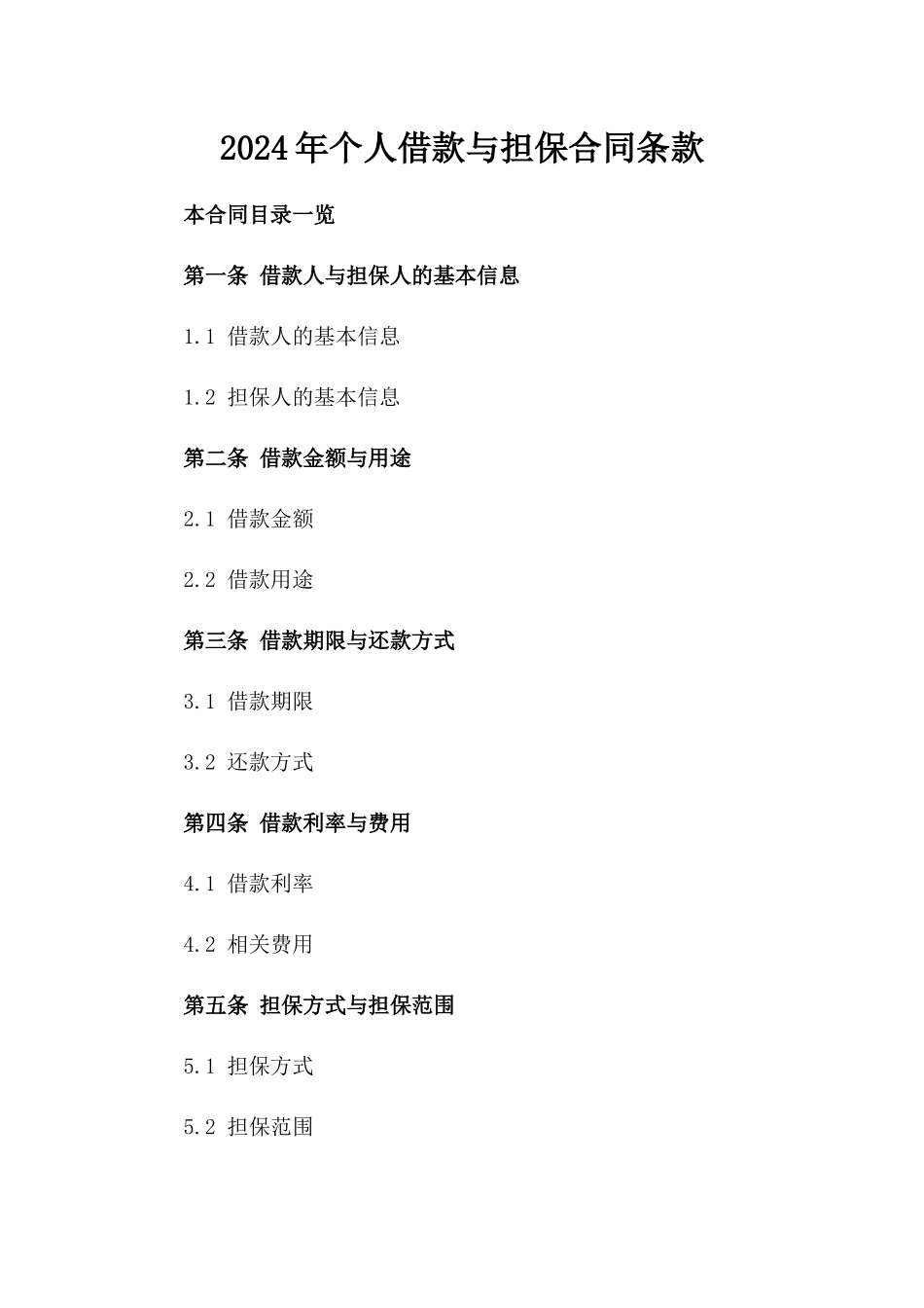 2024年个人借款与担保合同条款_第2页
