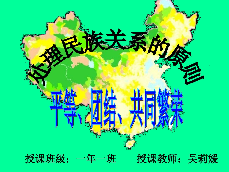 处理民族关系的原则：平等、团结、共同繁荣-(2)_第1页