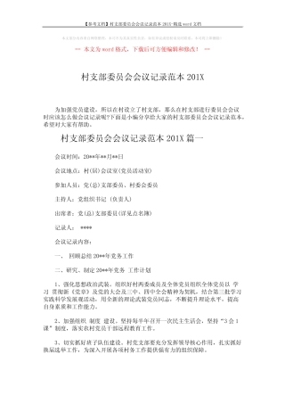 【参考文档】村支部委员会会议记录范本201X-精选word文档 (4页)优质