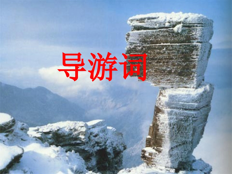 第五单元：导游词写作指导_第1页