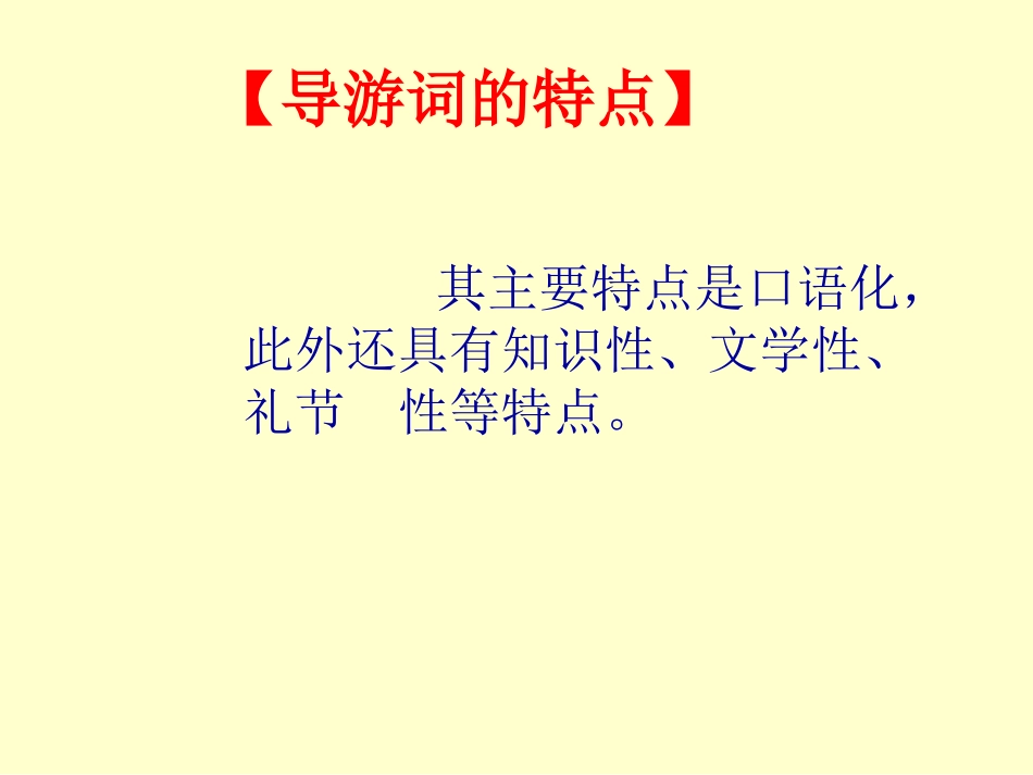 第五单元：导游词写作指导_第3页