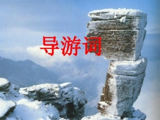 第五单元：导游词写作指导