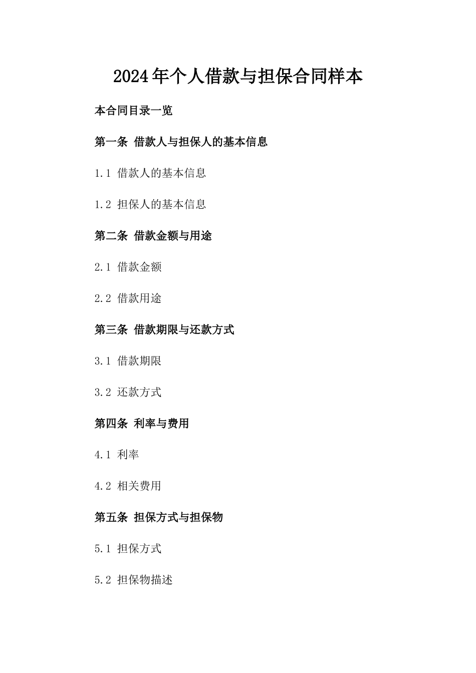 2024年个人借款与担保合同样本_第2页