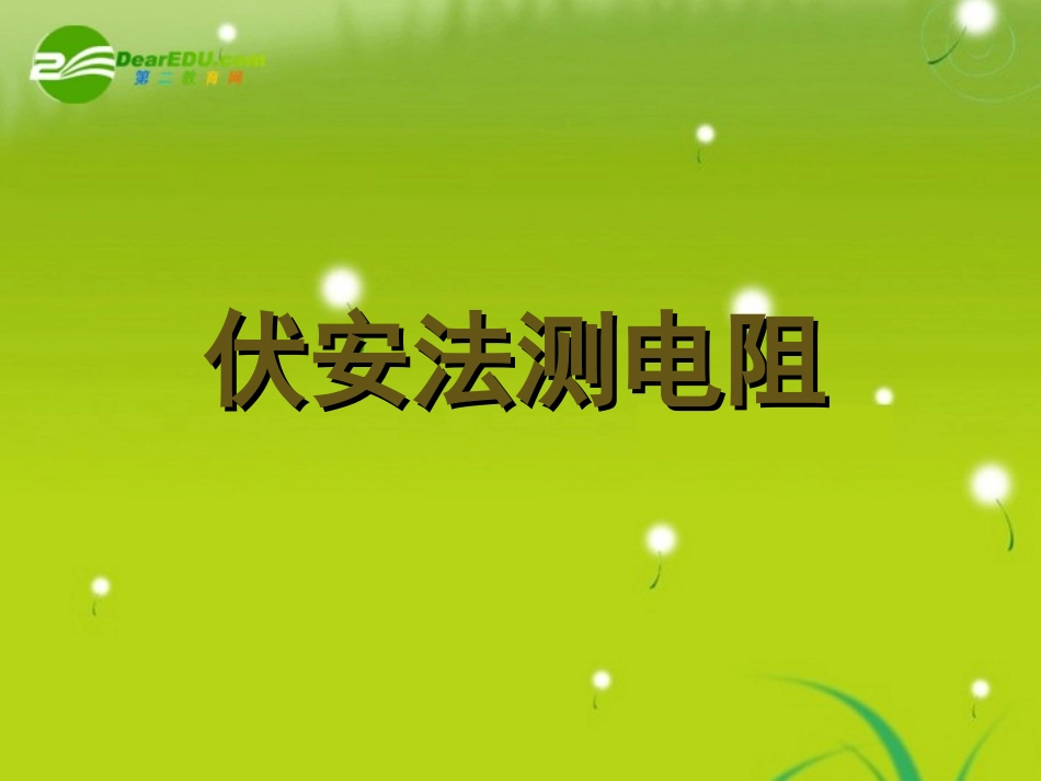 高中物理《伏安法测电阻》课件-教科版选修3-1_第1页