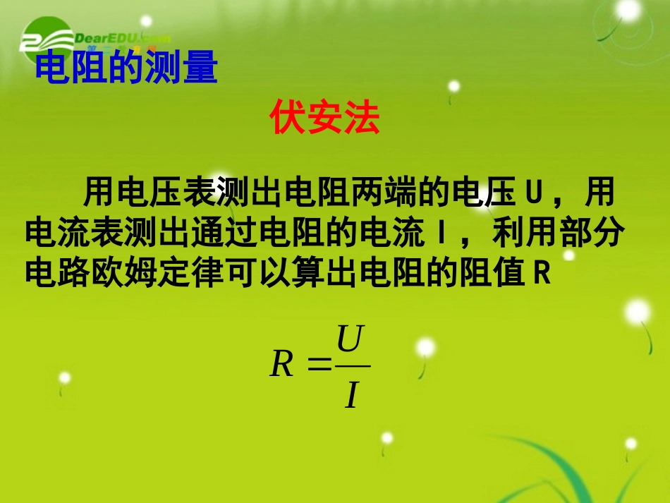 高中物理《伏安法测电阻》课件-教科版选修3-1_第2页