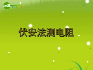 高中物理《伏安法测电阻》课件-教科版选修3-1
