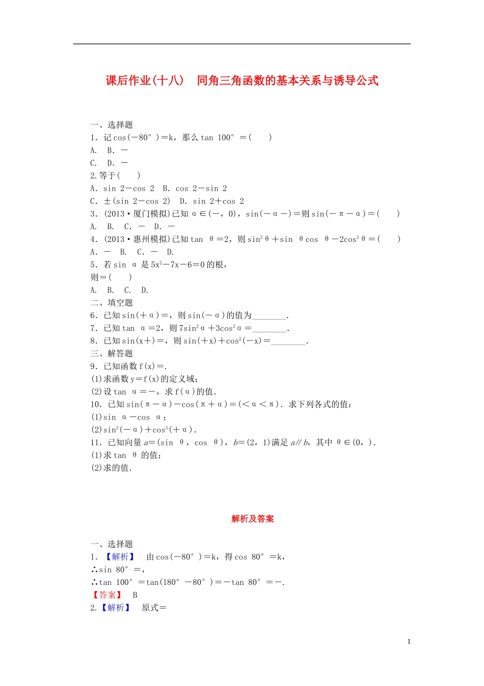 【课堂新坐标】(广东专用)2014高考数学一轮复习-课后作业(十八)同角三角函数的基本关系与诱导公式-文_第1页