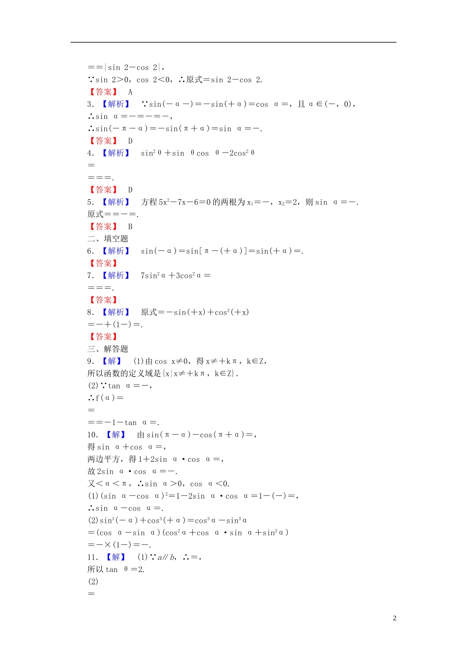 【课堂新坐标】(广东专用)2014高考数学一轮复习-课后作业(十八)同角三角函数的基本关系与诱导公式-文_第2页