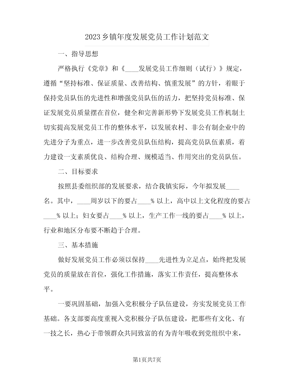 2023乡镇年度发展党员工作计划范文(2篇)_第1页