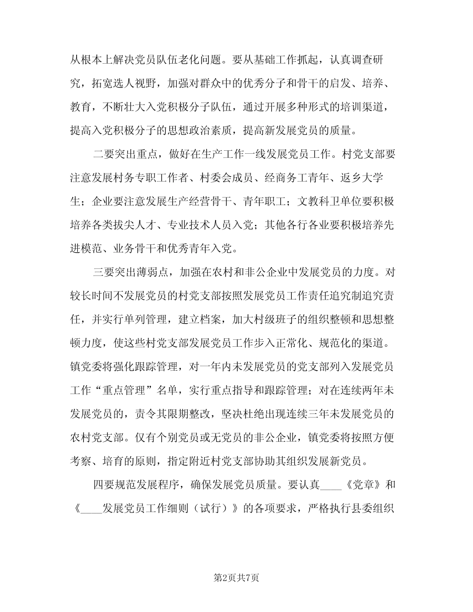 2023乡镇年度发展党员工作计划范文(2篇)_第2页