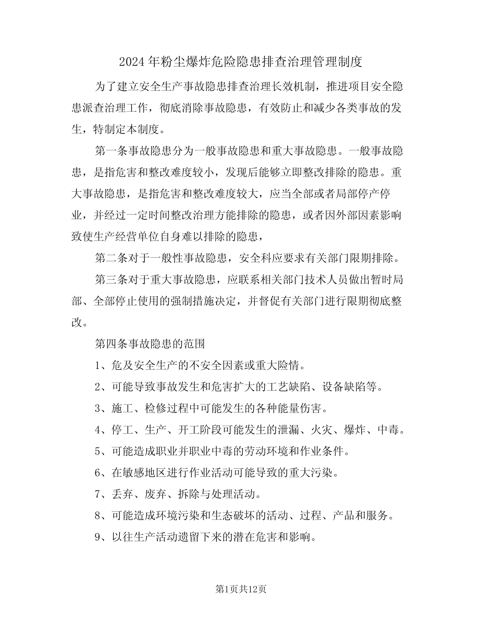 2024年粉尘爆炸危险隐患排查治理管理制度(四篇) _第1页